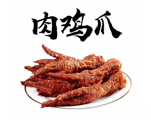 鲜肉鸡爪